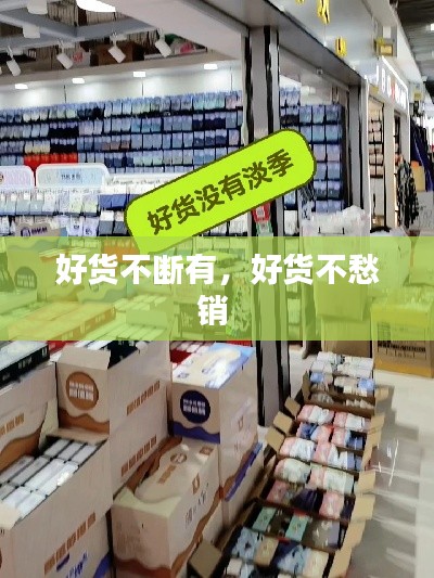 好貨不斷有，好貨不愁銷 