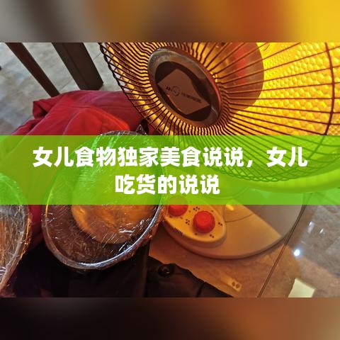 女兒食物獨(dú)家美食說說，女兒吃貨的說說 