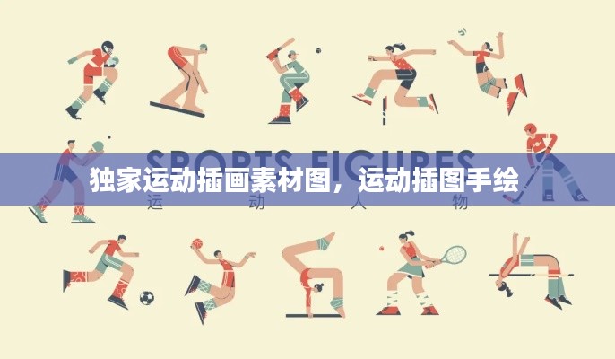 獨(dú)家運(yùn)動(dòng)插畫素材圖，運(yùn)動(dòng)插圖手繪 
