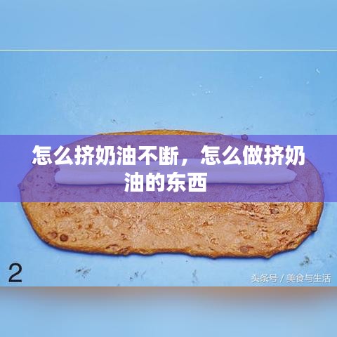 怎么擠奶油不斷，怎么做擠奶油的東西 