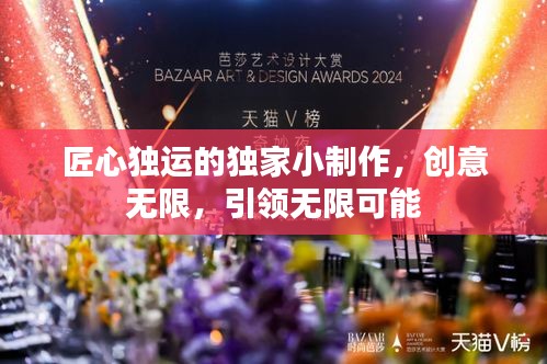 匠心獨運的獨家小制作，創(chuàng)意無限，引領(lǐng)無限可能