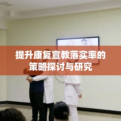 提升康復(fù)宣教落實率的策略探討與研究