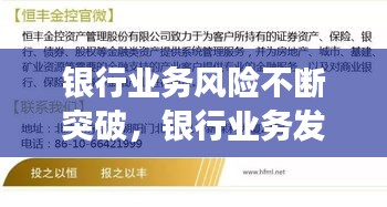 銀行業(yè)務(wù)風(fēng)險(xiǎn)不斷突破，銀行業(yè)務(wù)發(fā)展風(fēng)險(xiǎn)點(diǎn)及采取的措施 