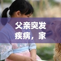 父親突發(fā)疾病，家庭面臨考驗