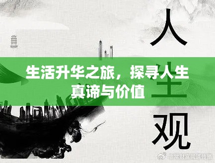 生活升華之旅，探尋人生真諦與價值