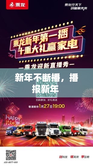 新年不斷播，播報(bào)新年 