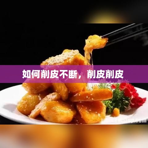 如何削皮不斷，削皮削皮 