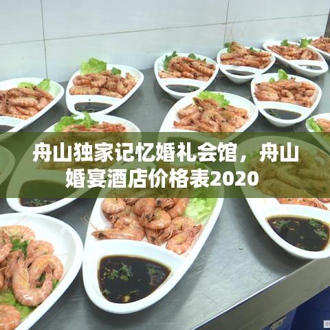 舟山獨(dú)家記憶婚禮會(huì)館，舟山婚宴酒店價(jià)格表2020 