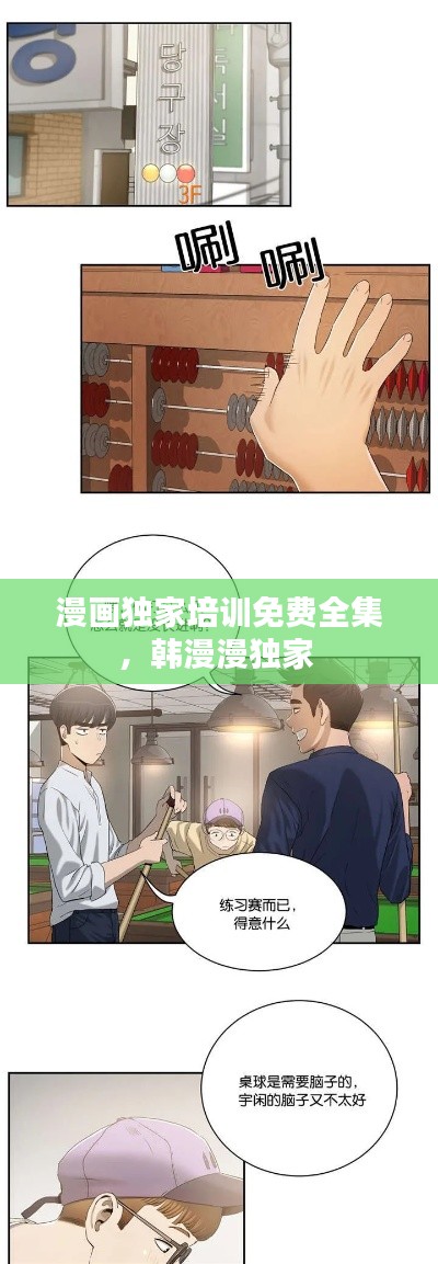 漫畫獨(dú)家培訓(xùn)免費(fèi)全集，韓漫漫獨(dú)家 