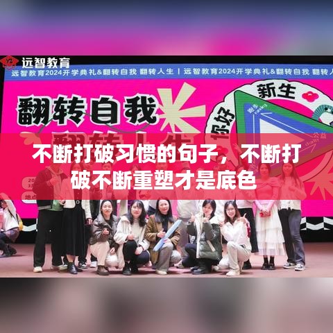 不斷打破習(xí)慣的句子，不斷打破不斷重塑才是底色 