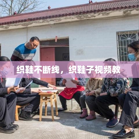 織鞋不斷線，織鞋子視頻教 