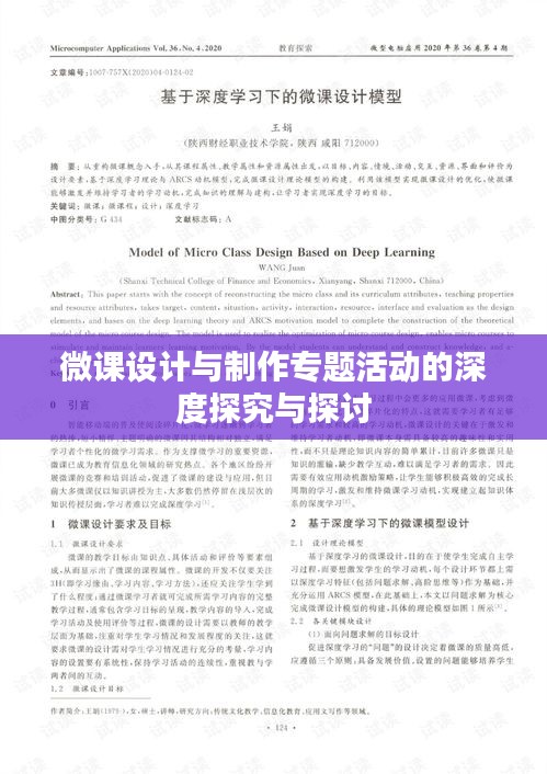 微課設(shè)計(jì)與制作專題活動(dòng)的深度探究與探討