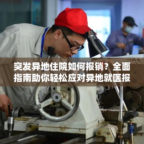 突發(fā)異地住院如何報(bào)銷？全面指南助你輕松應(yīng)對(duì)異地就醫(yī)報(bào)銷問題
