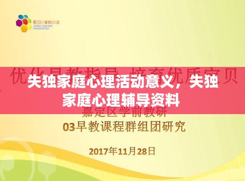 失獨家庭心理活動意義，失獨家庭心理輔導(dǎo)資料 