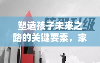 塑造孩子未來之路的關(guān)鍵要素，家庭教育服務(wù)專題解析