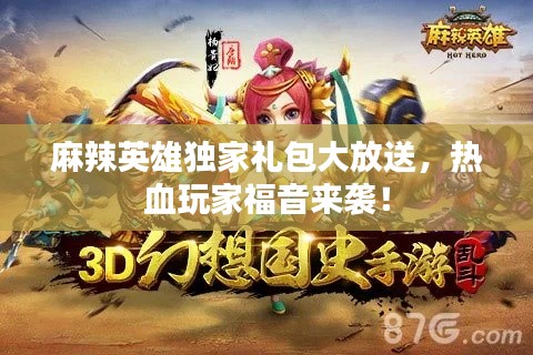 麻辣英雄獨(dú)家禮包大放送，熱血玩家福音來(lái)襲！