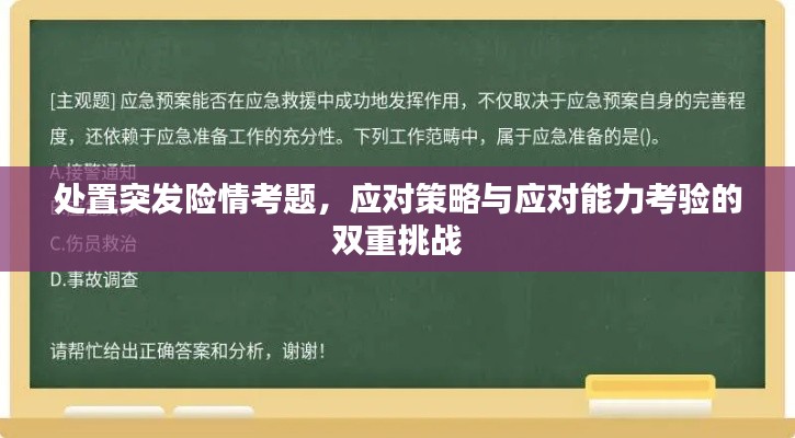 處置突發(fā)險(xiǎn)情考題，應(yīng)對(duì)策略與應(yīng)對(duì)能力考驗(yàn)的雙重挑戰(zhàn)