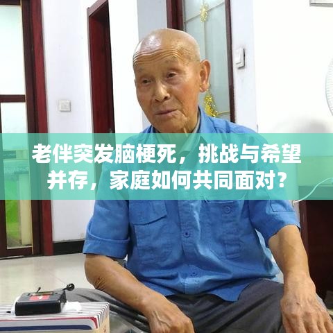 老伴突發(fā)腦梗死，挑戰(zhàn)與希望并存，家庭如何共同面對(duì)？