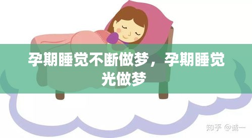 孕期睡覺不斷做夢，孕期睡覺光做夢 
