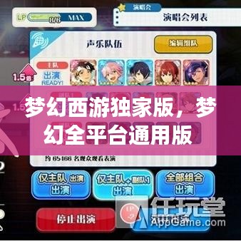 夢幻西游獨家版，夢幻全平臺通用版 