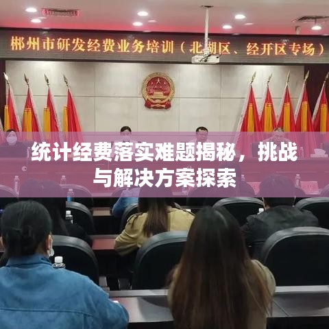 統(tǒng)計經(jīng)費落實難題揭秘，挑戰(zhàn)與解決方案探索