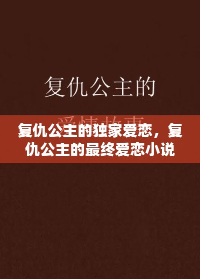 復仇公主的獨家愛戀，復仇公主的最終愛戀小說 