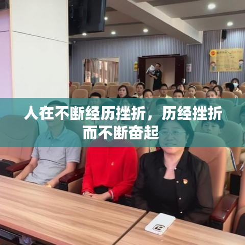 人在不斷經(jīng)歷挫折，歷經(jīng)挫折而不斷奮起 
