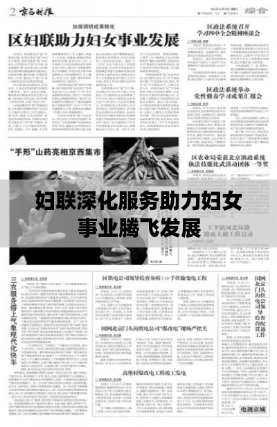 婦聯(lián)深化服務助力婦女事業(yè)騰飛發(fā)展