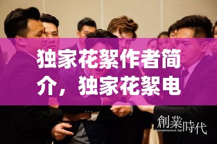 獨家花絮作者簡介，獨家花絮電視劇 