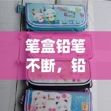 筆盒鉛筆不斷，鉛筆盒壞了怎么辦 