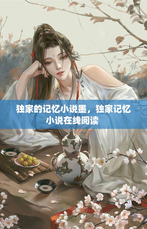 獨(dú)家的記憶小說(shuō)墨，獨(dú)家記憶小說(shuō)在線閱讀 