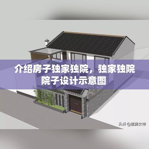 介紹房子獨(dú)家獨(dú)院，獨(dú)家獨(dú)院院子設(shè)計(jì)示意圖 