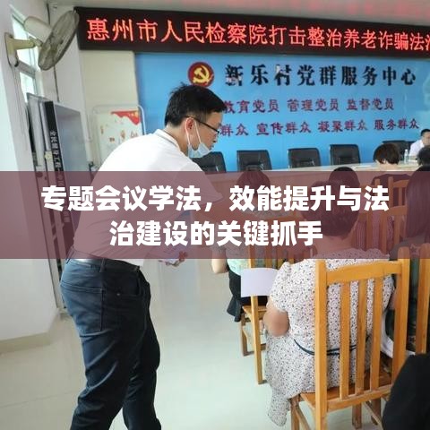 專題會議學法，效能提升與法治建設的關鍵抓手