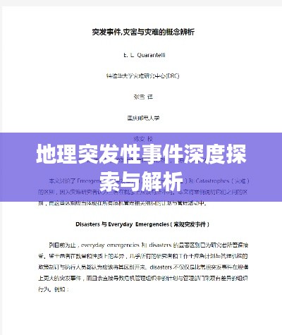 地理突發(fā)性事件深度探索與解析