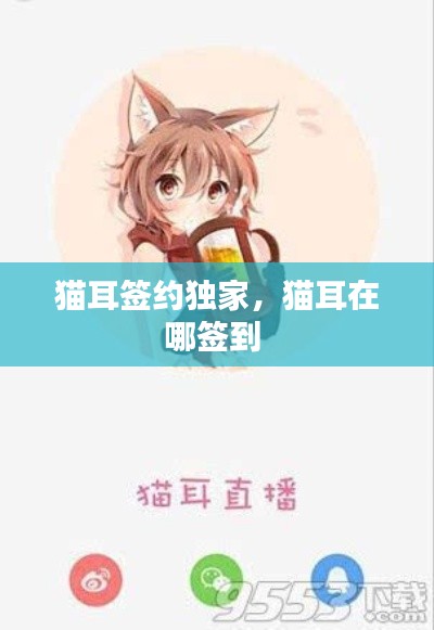 貓耳簽約獨(dú)家，貓耳在哪簽到 