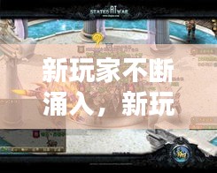 新玩家不斷涌入，新玩家不斷涌入怎么辦 