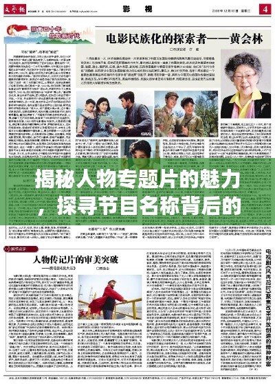 揭秘人物專題片的魅力，探尋節(jié)目名稱背后的故事傳奇