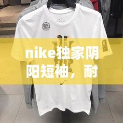 nike獨(dú)家陰陽短袖，耐克陰間 