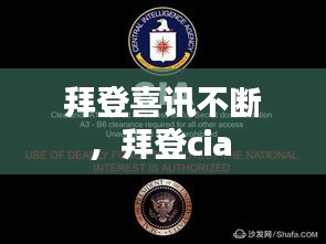 拜登喜訊不斷，拜登cia 