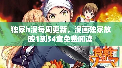 獨家h漫每周更新，漫畫獨家放映1到54章免費閱讀 
