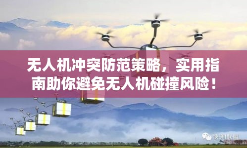 無(wú)人機(jī)沖突防范策略，實(shí)用指南助你避免無(wú)人機(jī)碰撞風(fēng)險(xiǎn)！