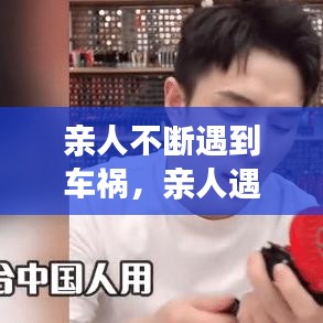 親人不斷遇到車禍，親人遇車禍的句子 