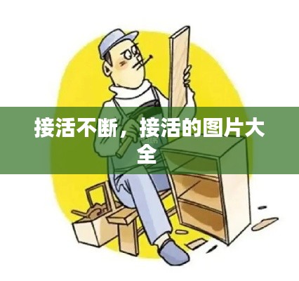 接活不斷，接活的圖片大全 