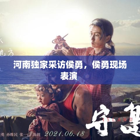 河南獨家采訪侯勇，侯勇現(xiàn)場表演 