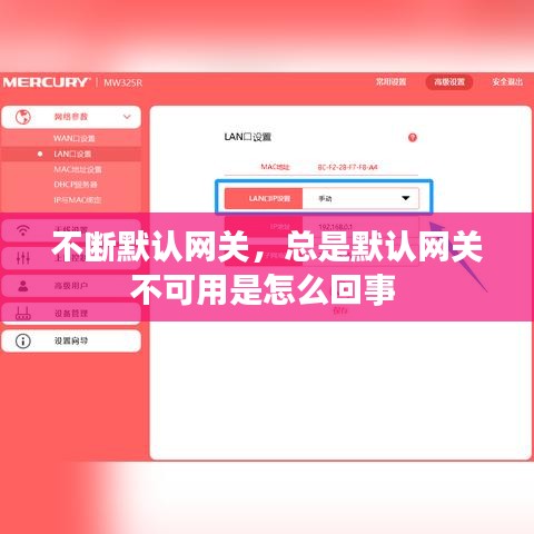 不斷默認(rèn)網(wǎng)關(guān)，總是默認(rèn)網(wǎng)關(guān)不可用是怎么回事 