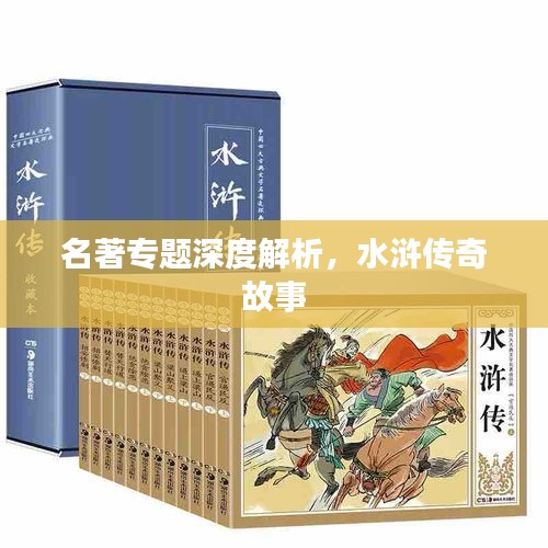 名著專題深度解析，水滸傳奇故事