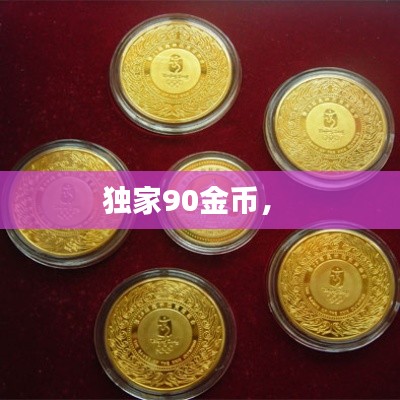 獨家90金幣， 