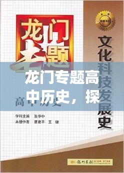 龍門(mén)專題高中歷史，探尋古代文明的足跡之旅