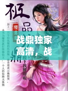 戰(zhàn)鼎獨家高清，戰(zhàn)鼎 小說百度百科 