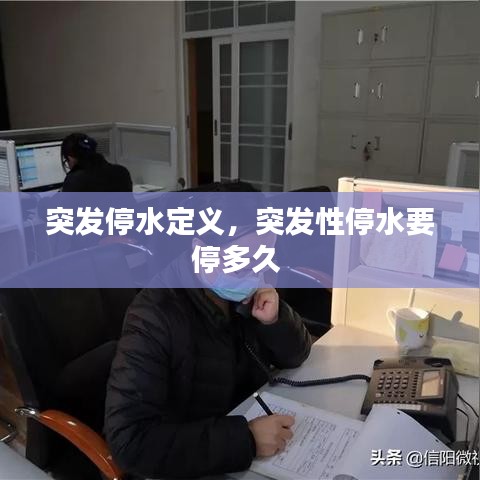 突發(fā)停水定義，突發(fā)性停水要停多久 